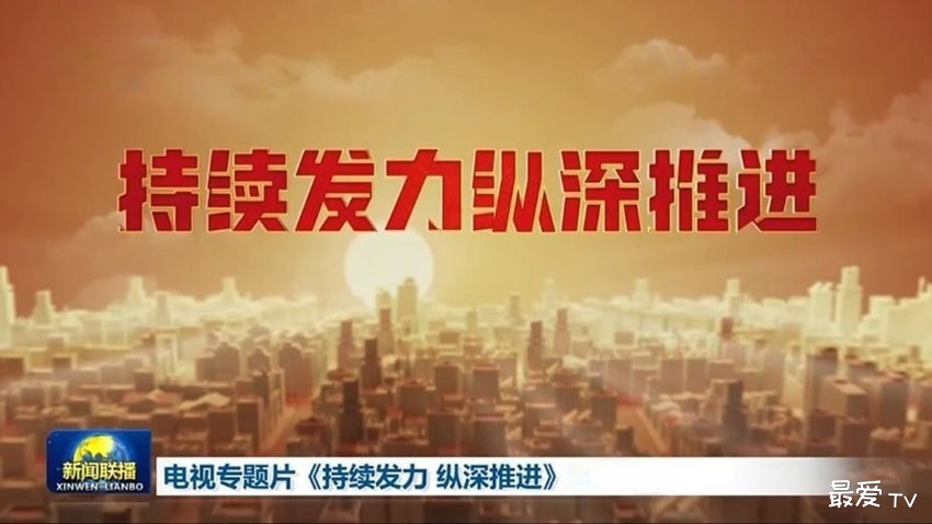 反腐专题片《持续发力纵深推进》开播 反腐专题片《持续发力纵深推进》开播