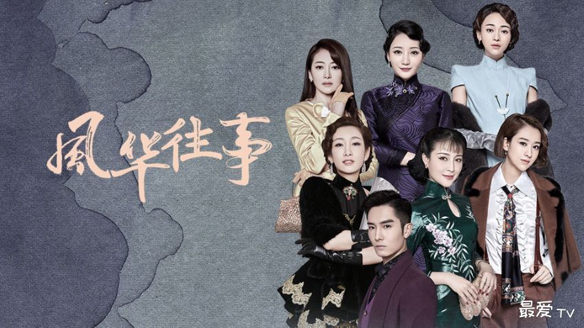 《风华往事》分集剧情(1-47集) 《风华往事》分集剧情(1-47集)
