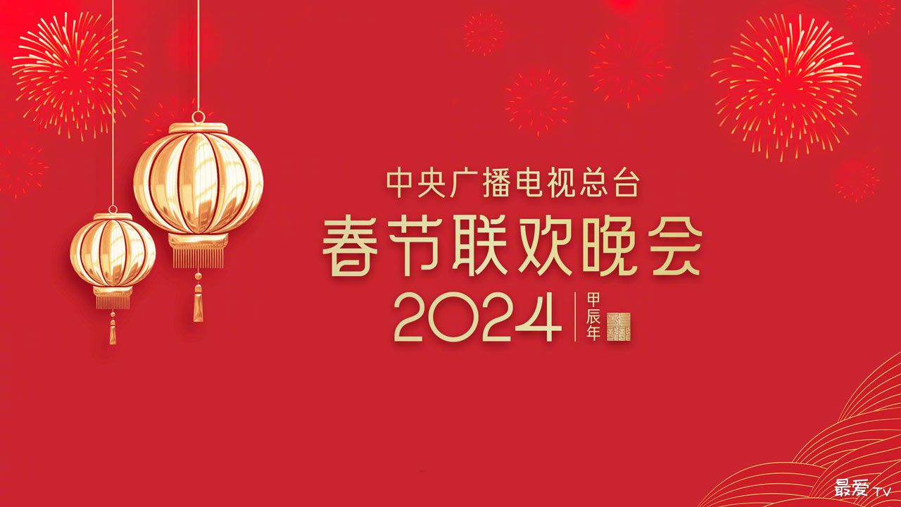 2024央视总台春晚首次彩排,参演嘉宾曝光 2024央视总台春晚首次彩排,参演嘉宾曝光