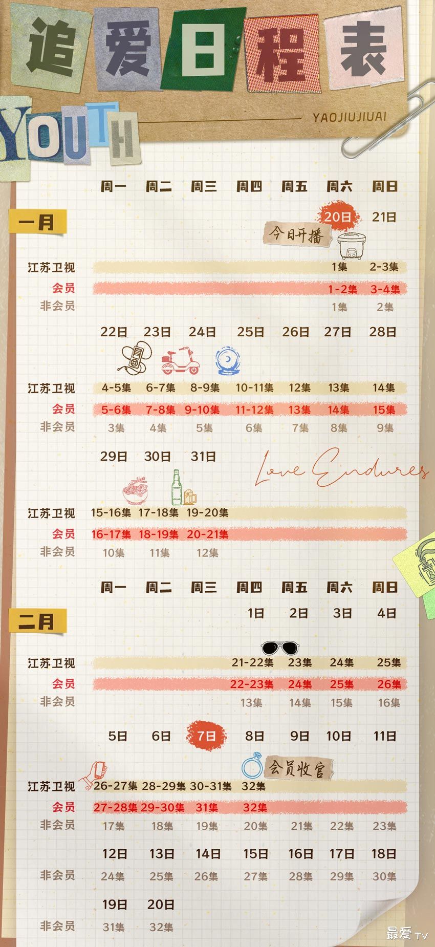 《要久久爱》追剧日历 《要久久爱》追剧日历