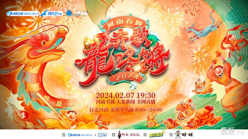 2024年河南卫视春节晚会 2024年河南卫视春节晚会