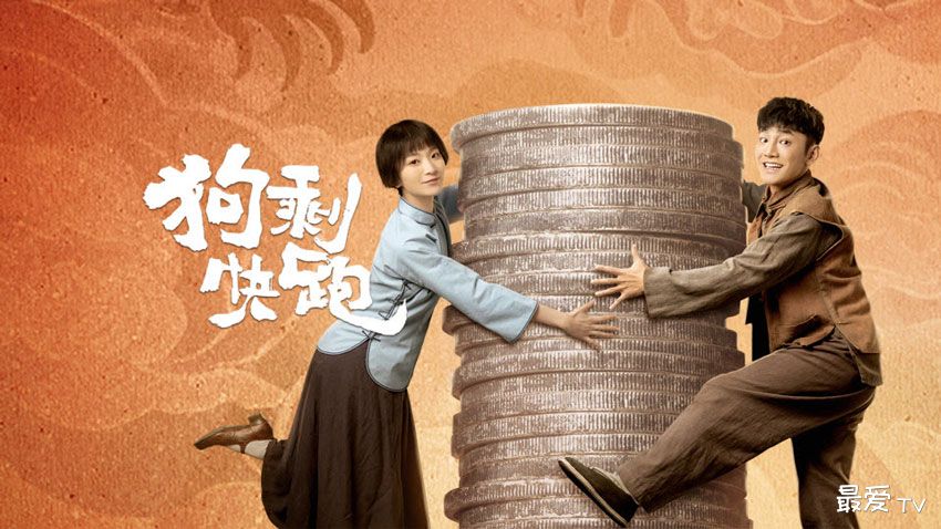 《狗剩快跑》分集剧情（1-24集）
