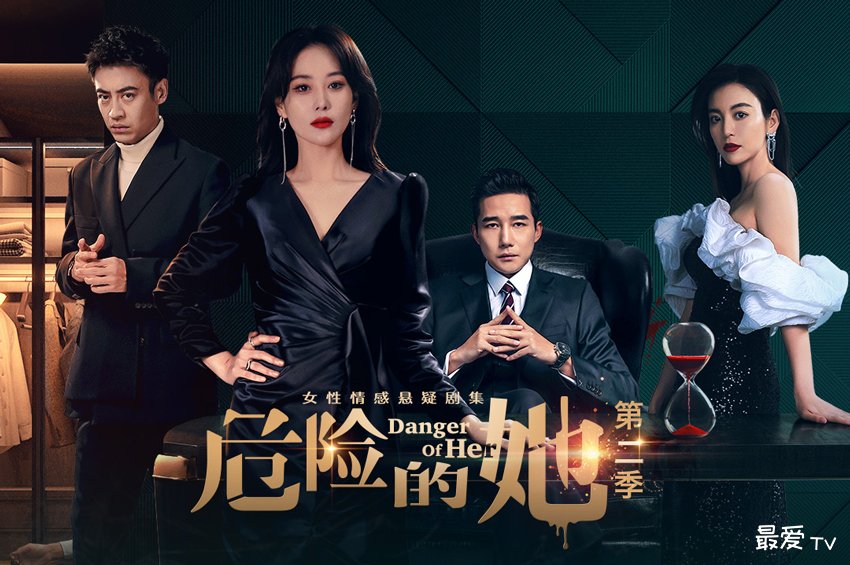 《危险的她第二季》分集剧情(1-16集) 《危险的她第二季》分集剧情(1-16集)