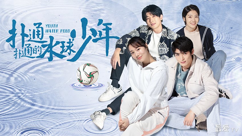 《扑通扑通的水球少年》分集剧情(1-12集) 《扑通扑通的水球少年》分集剧情(1-12集)