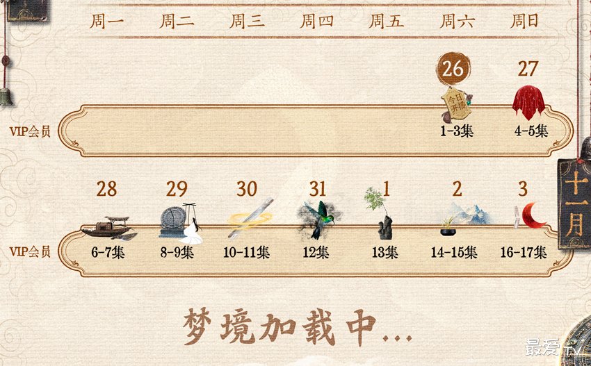 《大梦归离》追剧日历 《大梦归离》追剧日历