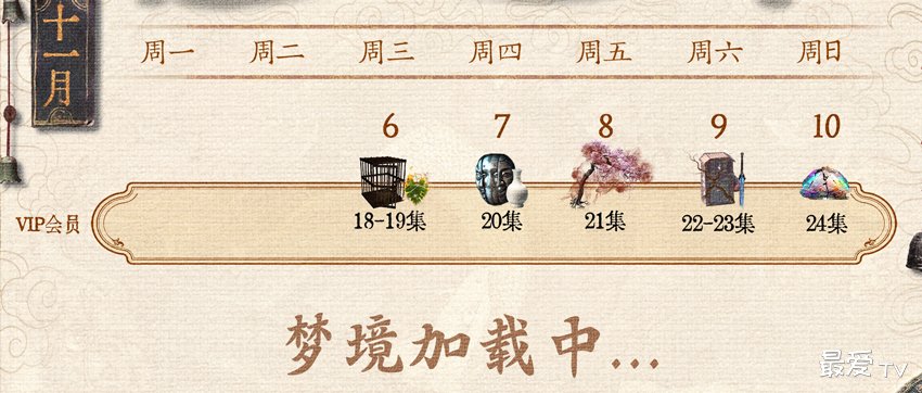 《大梦归离》追剧日历 《大梦归离》追剧日历