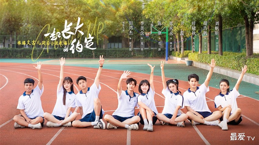 《一起长大的约定》分集剧情(1-24集) 《一起长大的约定》分集剧情(1-24集)
