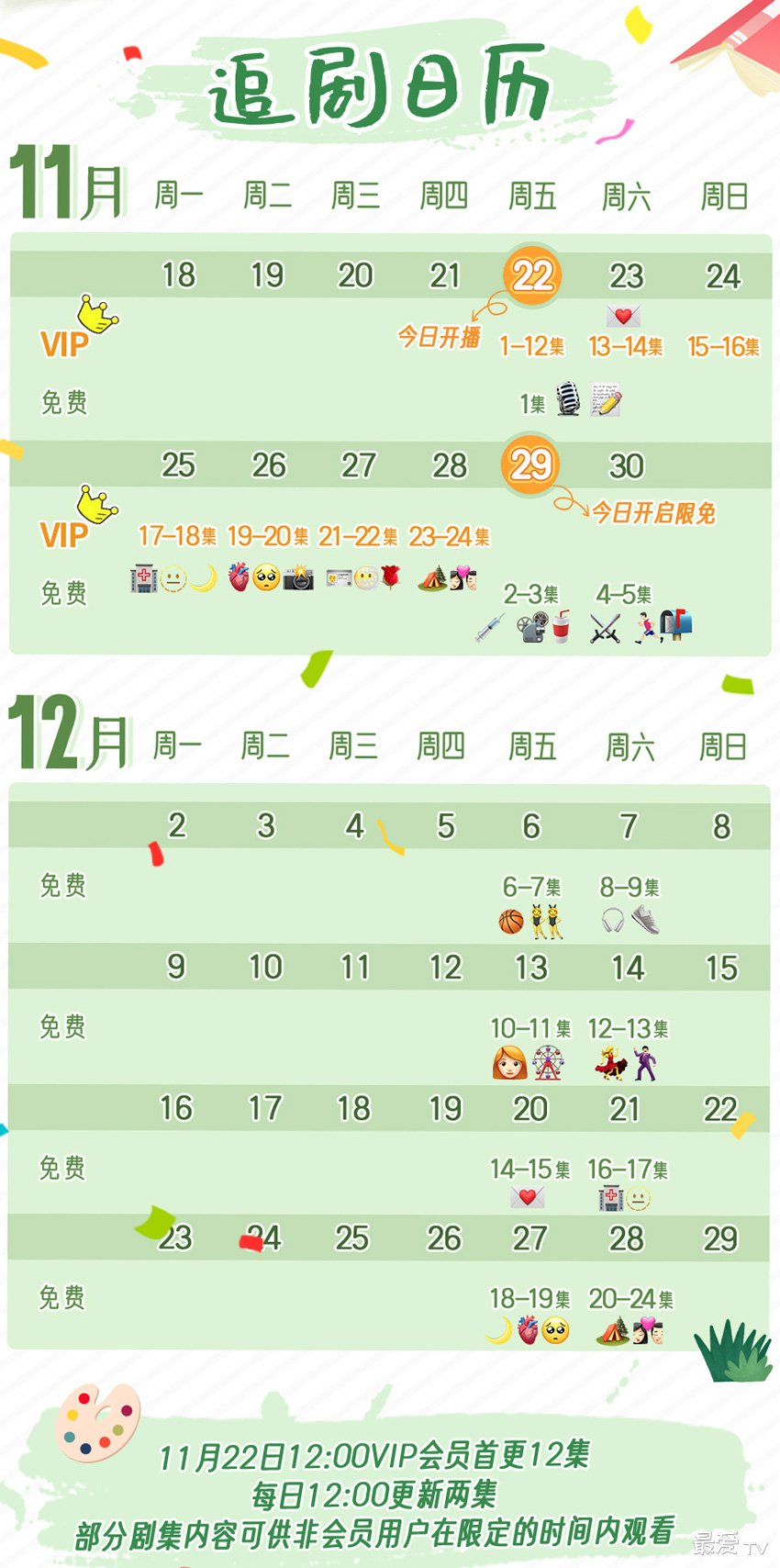 《一起长大的约定》追剧日历 《一起长大的约定》追剧日历