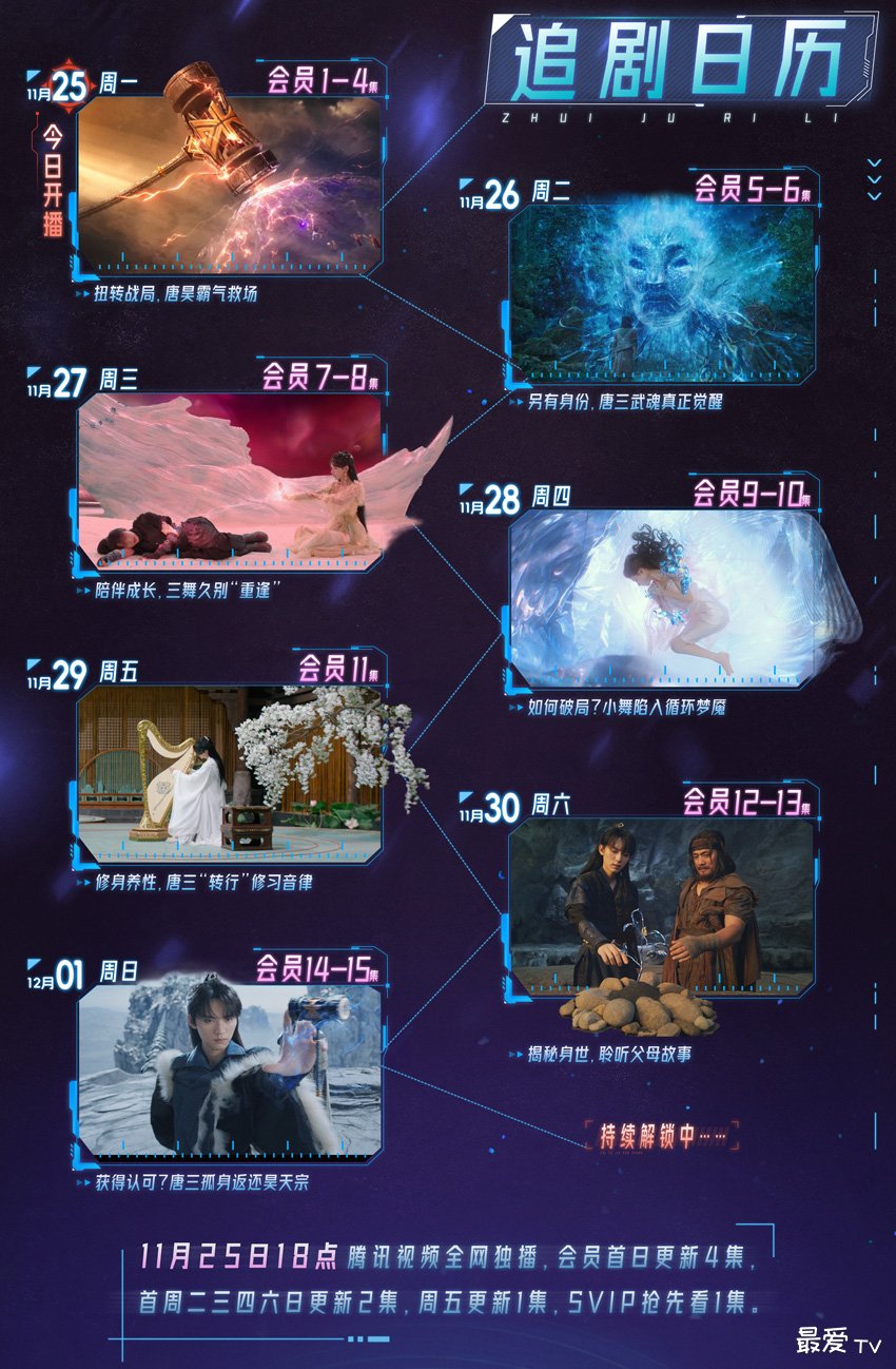 《斗罗大陆之燃魂战》追剧日历 《斗罗大陆之燃魂战》追剧日历