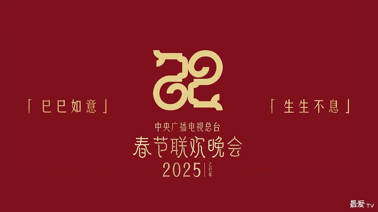 2025年央视春晚主题与主标识 “巳巳如意,生生不息” 2025年央视春晚主题与主标识 “巳巳如意,生生不息”