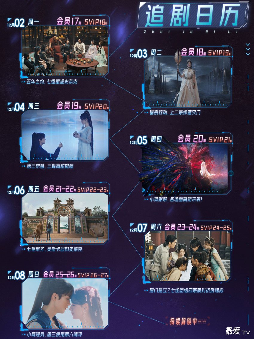 《斗罗大陆之燃魂战》追剧日历 《斗罗大陆之燃魂战》追剧日历