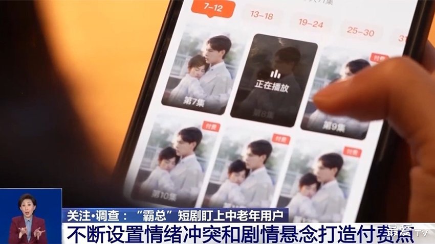 揭秘“霸总”微短剧“收割”中老年人手法曝光 揭秘“霸总”微短剧“收割”中老年人手法曝光