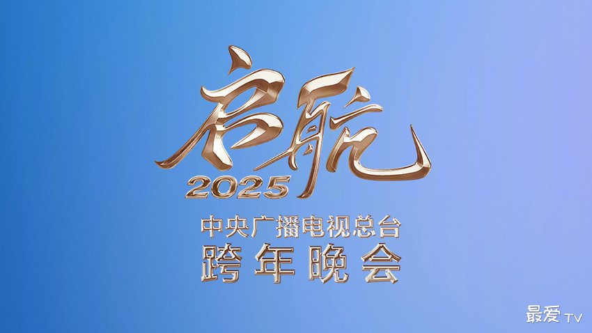 2025央视总台跨年晚会直播,嘉宾阵容、节目单 2025央视总台跨年晚会直播,嘉宾阵容、节目单