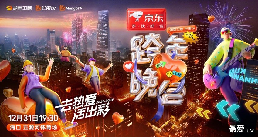 2025湖南卫视芒果TV跨年晚会直播,嘉宾阵容、节目单 2025湖南卫视芒果TV跨年晚会直播,嘉宾阵容、节目单
