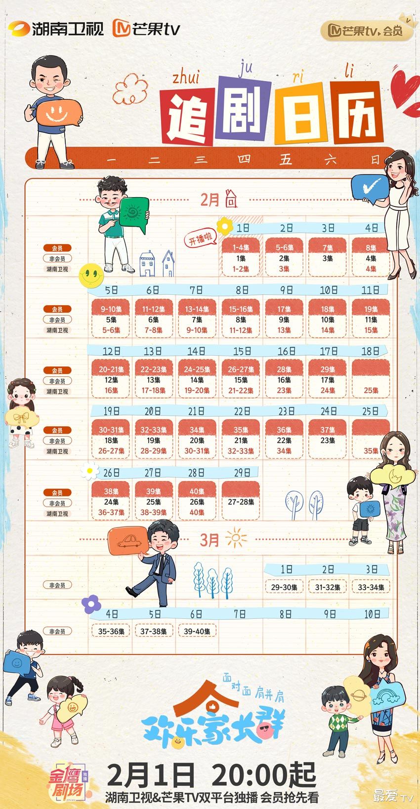 《欢乐家长群》追剧日历 《欢乐家长群》追剧日历
