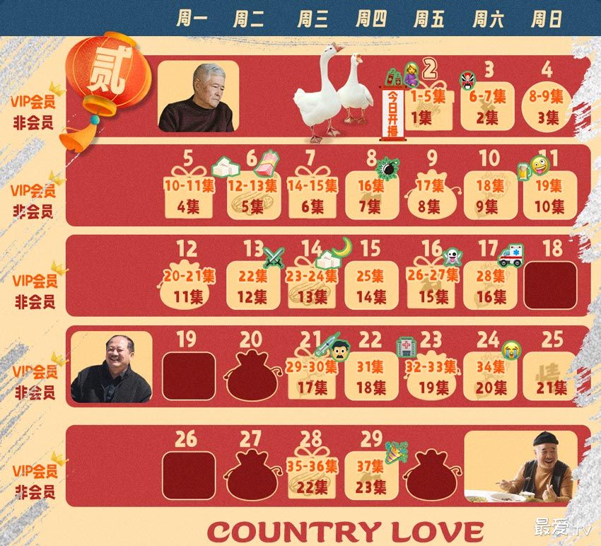 《乡村爱情16》追剧日历 《乡村爱情16》追剧日历