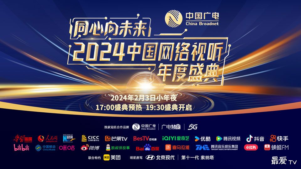 2024中国网络视听年度盛典 2024中国网络视听年度盛典