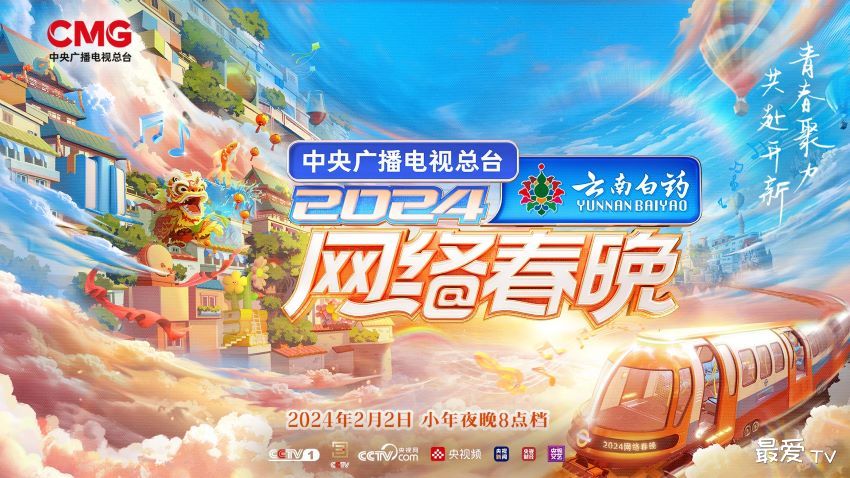 2024央视总台网络春晚视频回放