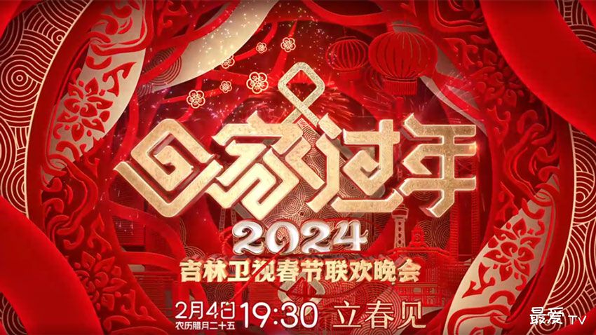 2024吉林卫视春晚直播 2024吉林卫视春晚直播