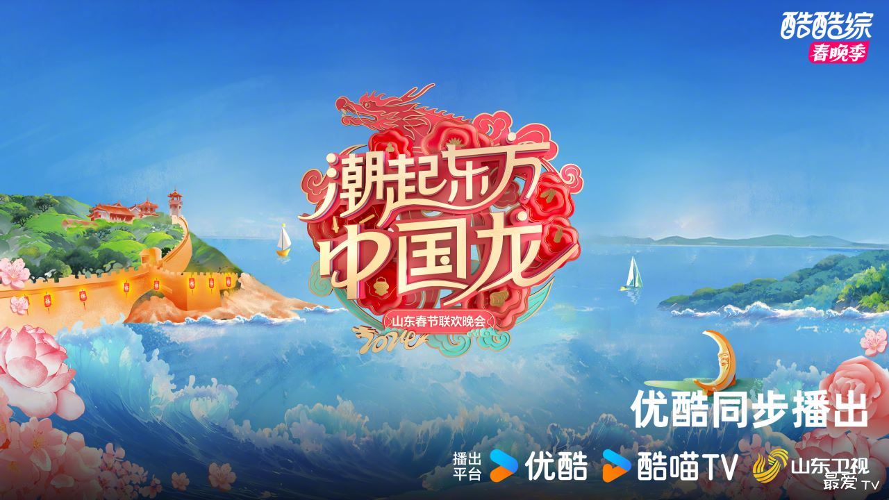 2024山东春晚直播 2024山东春晚直播