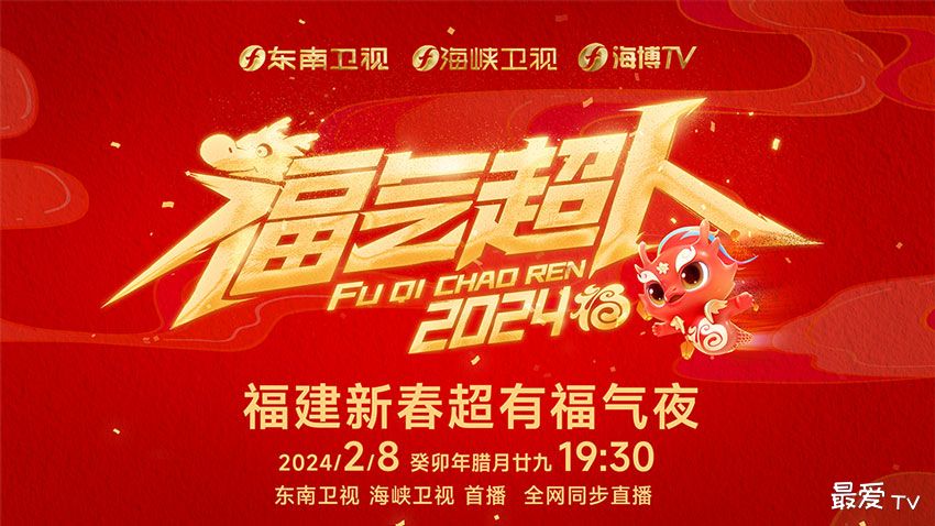 2024福建春晚:新春超有福气夜直播 2024福建春晚:新春超有福气夜直播