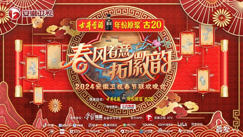 2024安徽卫视春晚直播