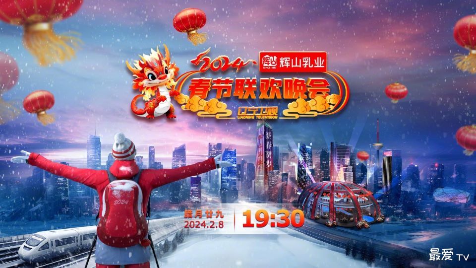 2024辽宁卫视春晚直播 2024辽宁卫视春晚直播