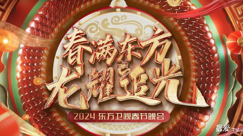 2024东方卫视春晚直播 2024东方卫视春晚直播