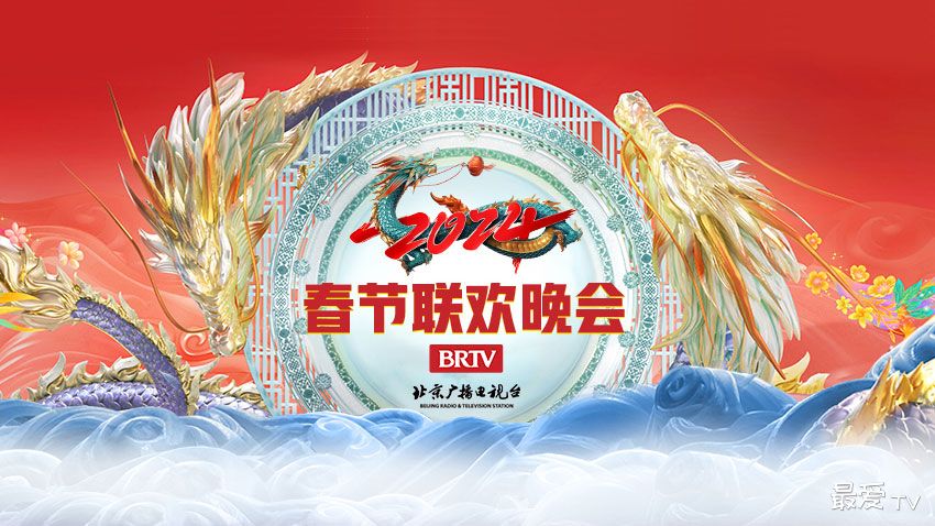 2024北京台春晚直播