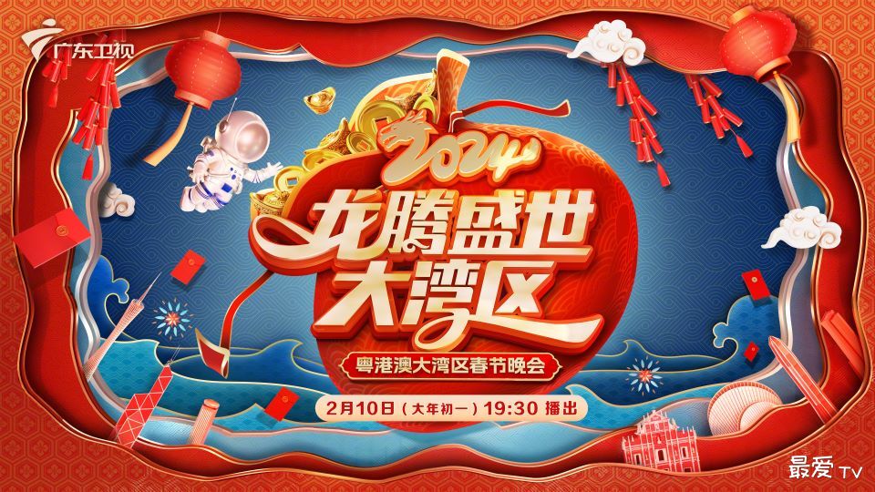 2024广东湾区春晚直播