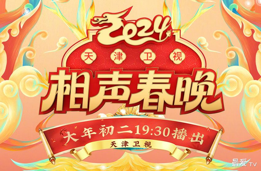 2024天津卫视相声春晚直播 2024天津卫视相声春晚直播