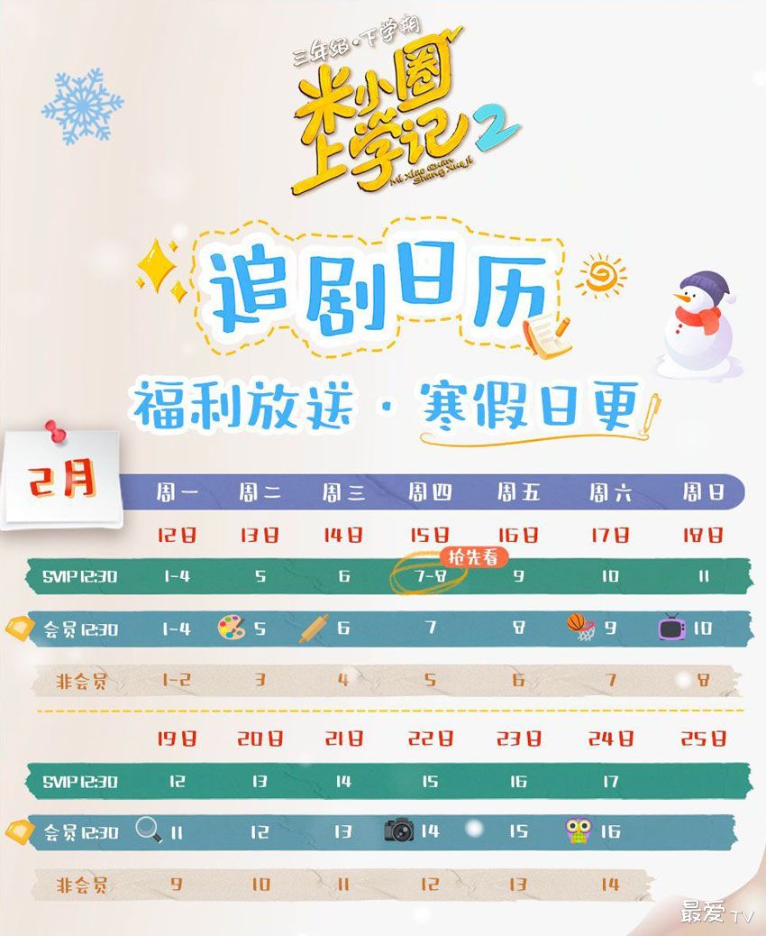 《米小圈上学记2》追剧日历 《米小圈上学记2》追剧日历