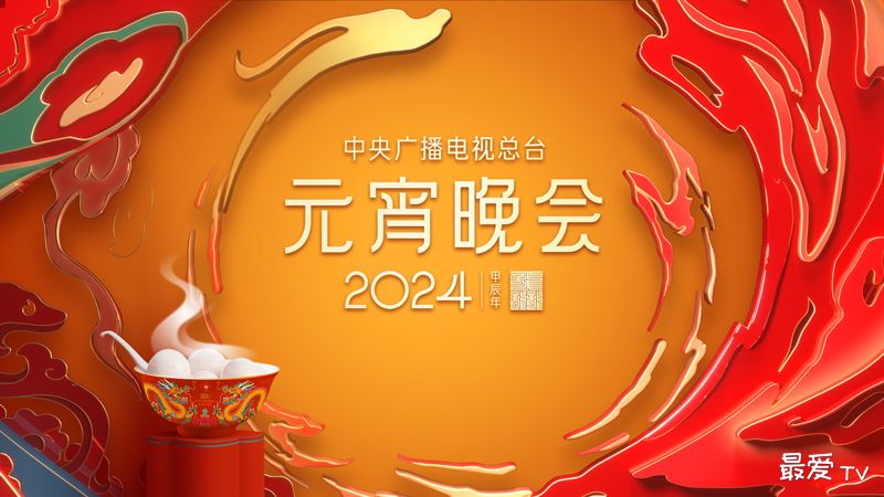 2024央视总台元宵晚会 2024央视总台元宵晚会