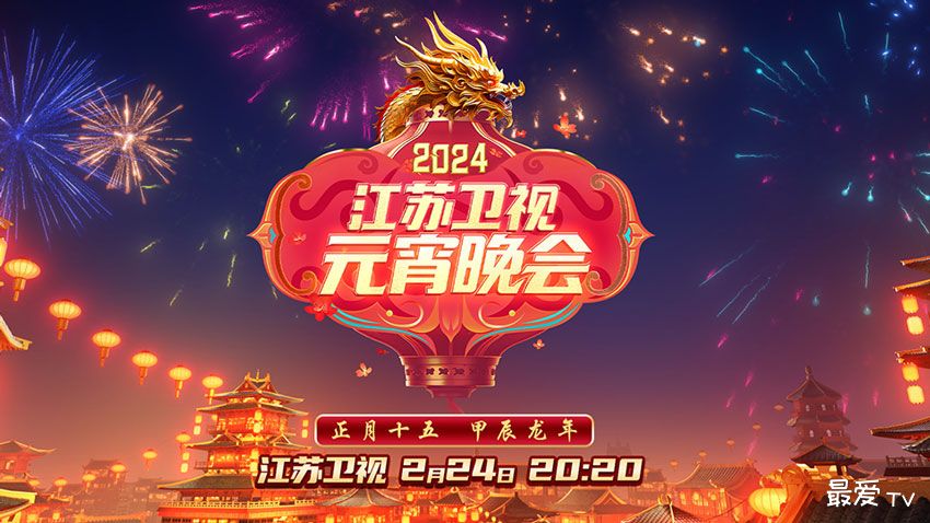 2024江苏卫视元宵晚会节目单 2024江苏卫视元宵晚会节目单