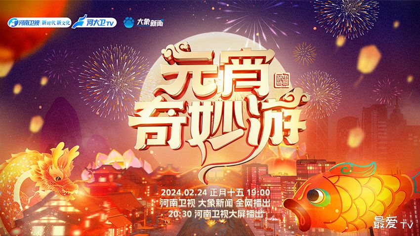 2024河南卫视元宵晚会节目单 2024河南卫视元宵晚会节目单