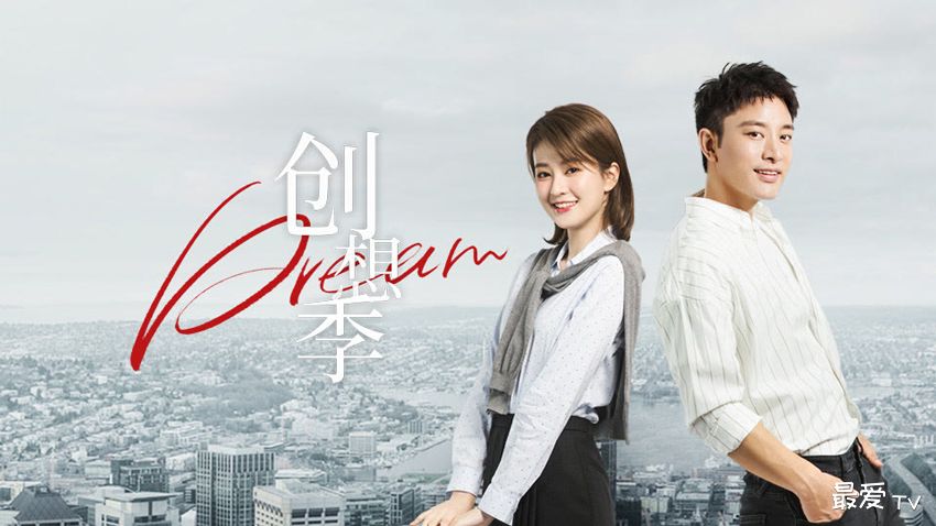 《创想季》分集剧情(1-38集) 《创想季》分集剧情(1-38集)