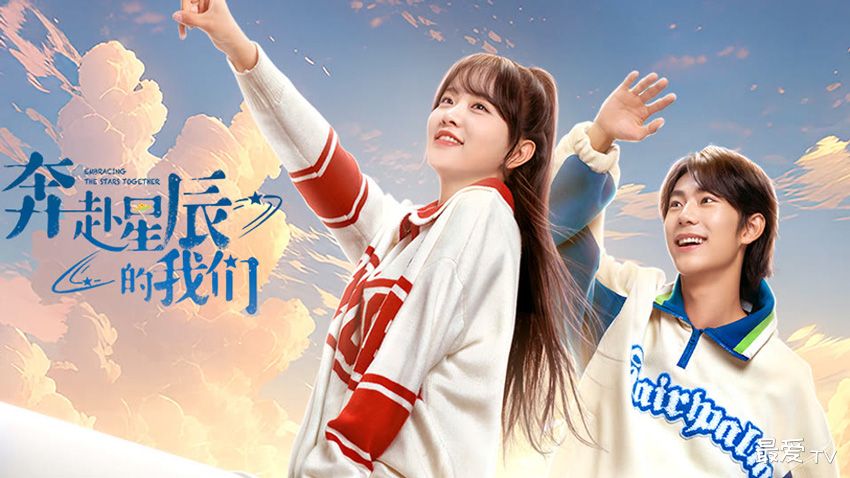 《奔赴星辰的我们》分集剧情(1-24集大结局) 《奔赴星辰的我们》分集剧情(1-24集大结局)