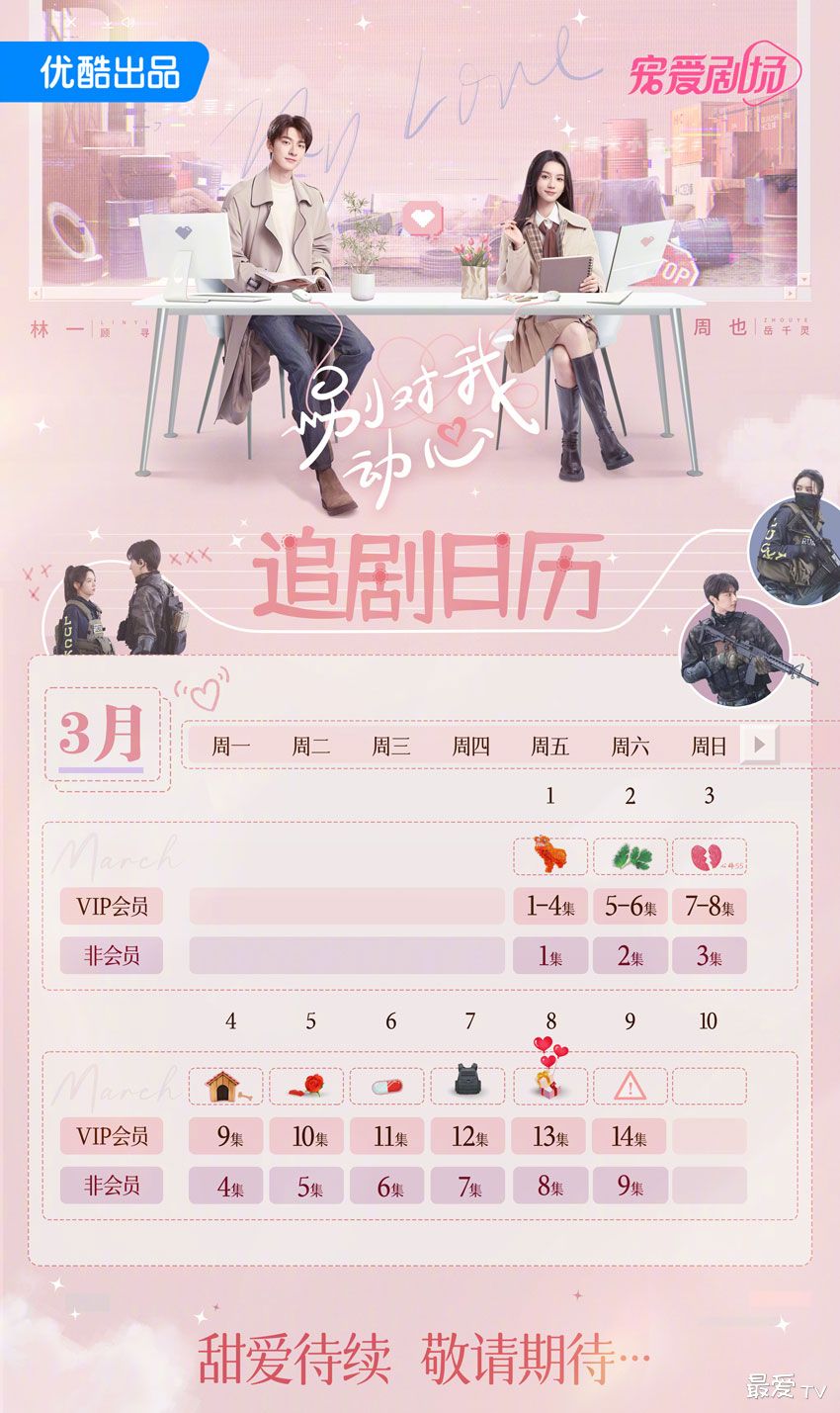 《别对我动心》追剧日历 《别对我动心》追剧日历