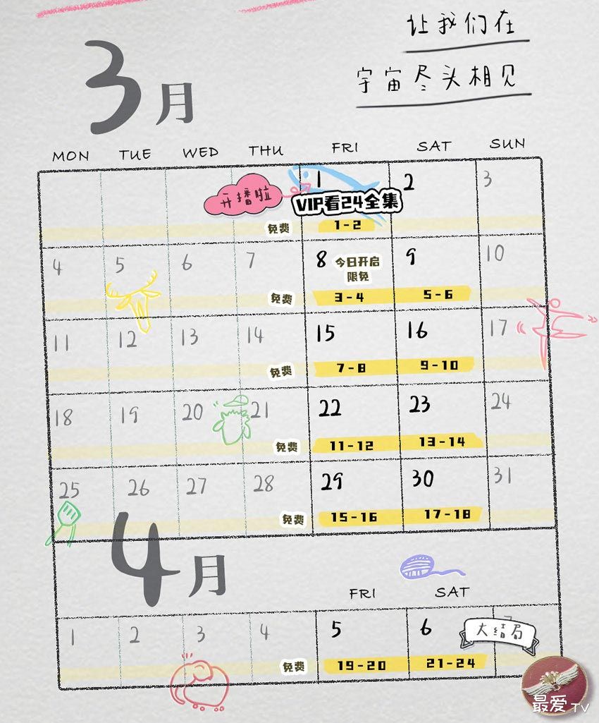《奔赴星辰的我们》追剧日历