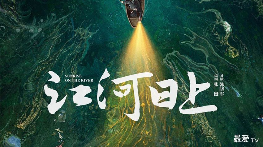 《江河日上》分集剧情(1-24集) 《江河日上》分集剧情(1-24集)