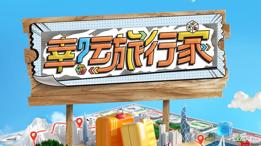 《幸运旅行家》播出时间,幸运旅行家在线观看 《幸运旅行家》播出时间,幸运旅行家在线观看