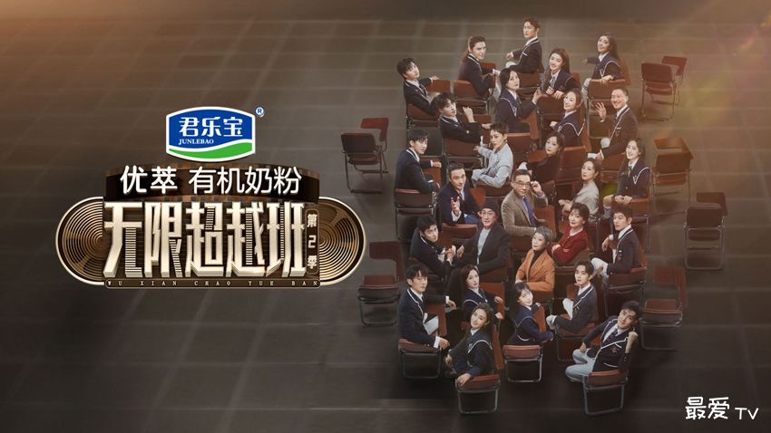 《无限超越班2》线上观看 《无限超越班2》线上观看