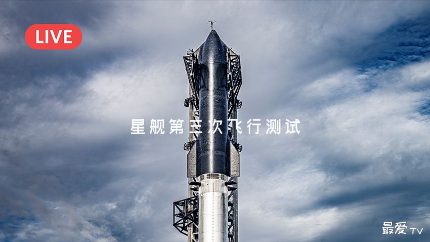 SpaceX星舰第三次飞行测试直播 SpaceX星舰第三次飞行测试直播
