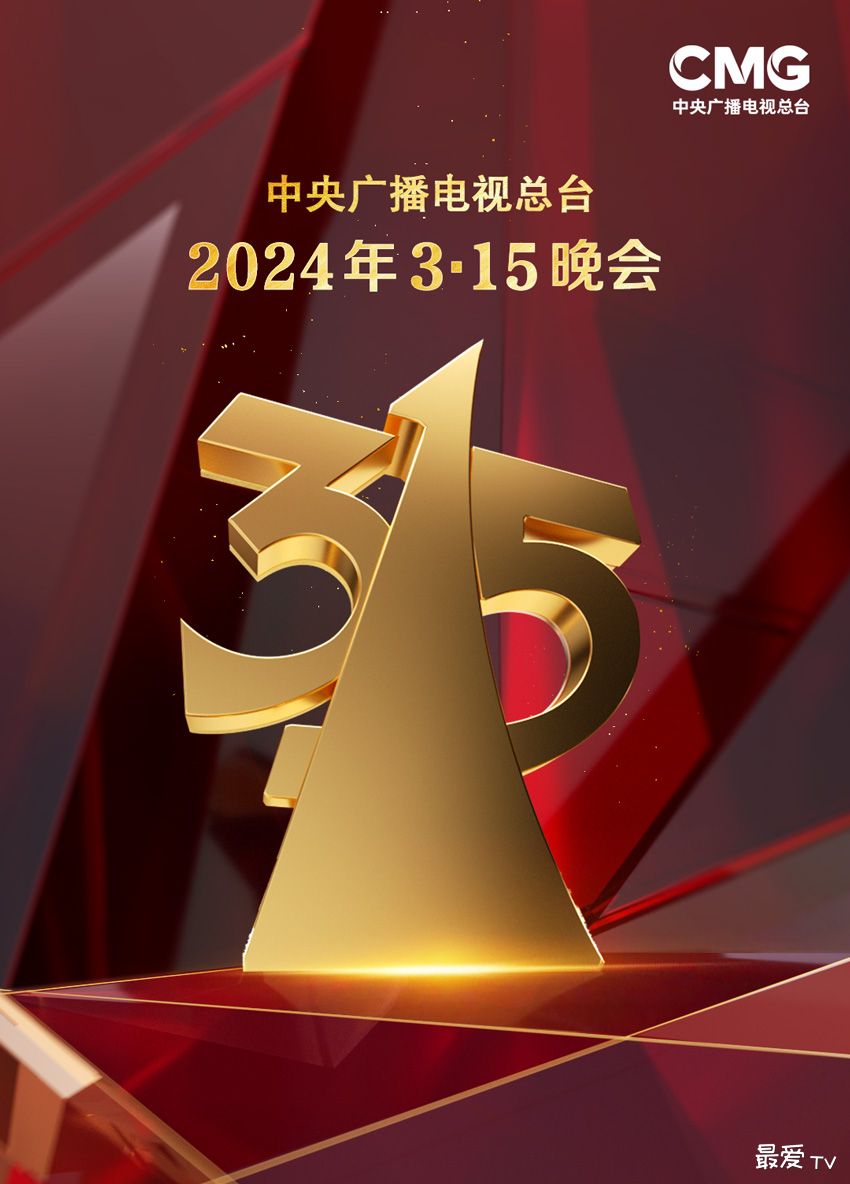 2024央视315晚会直播