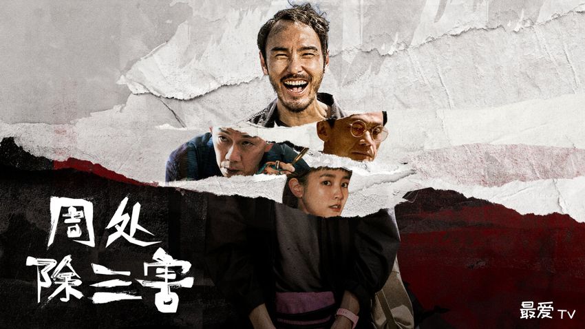 《周处除三害》在线观看