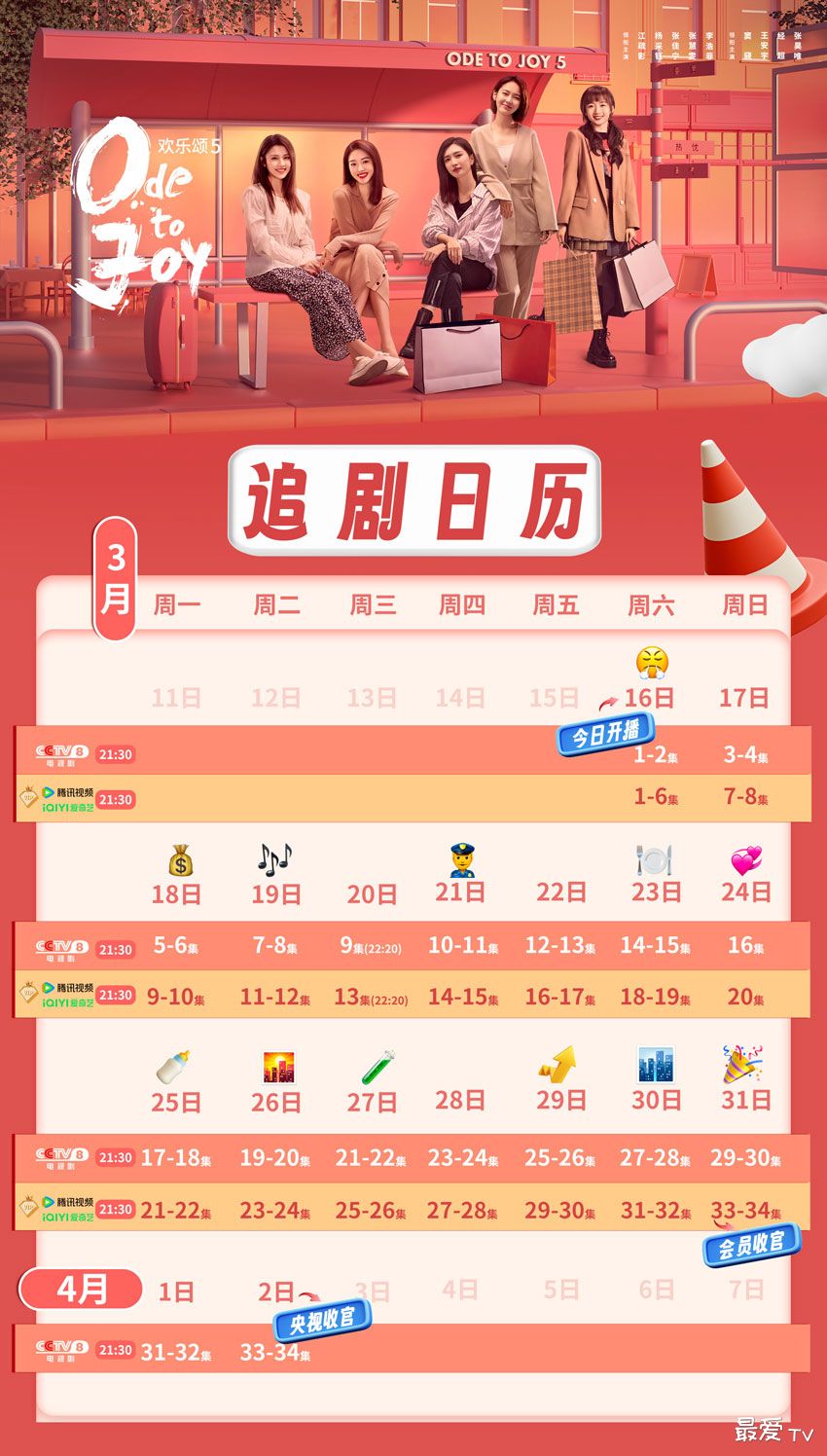 《欢乐颂5》追剧日历 《欢乐颂5》追剧日历