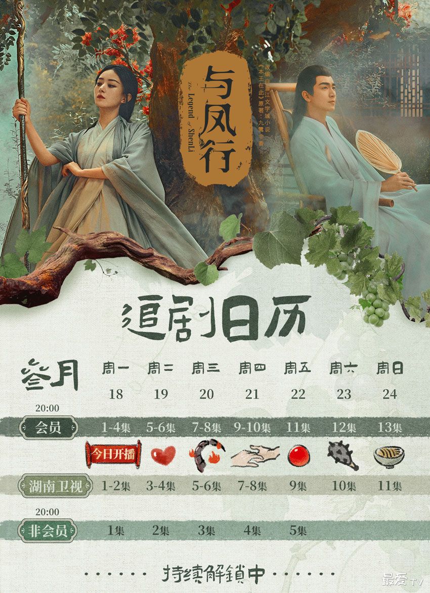 《与凤行》追剧日历 《与凤行》追剧日历
