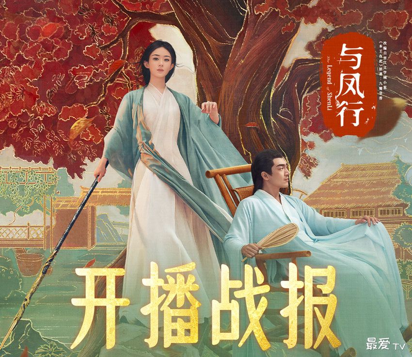 《与凤行》收视喜人创纪录，花式TOP1霸榜