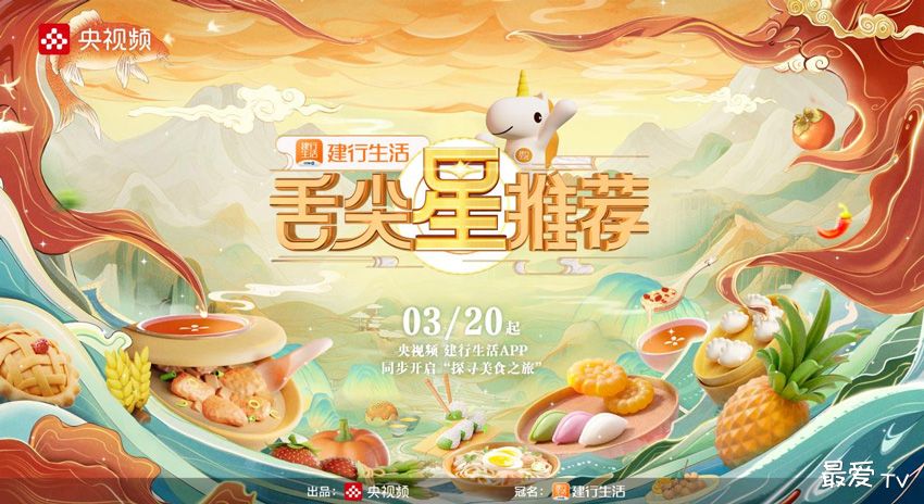 央视频全新美食IP《舌尖星推荐》开播 央视频全新美食IP《舌尖星推荐》开播