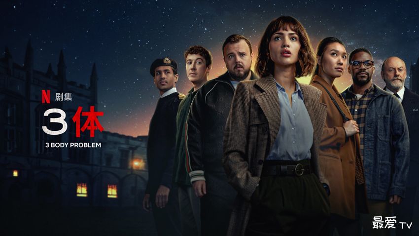 《3 体》 3月21日 Netflix 全球首播 《3 体》 3月21日 Netflix 全球首播